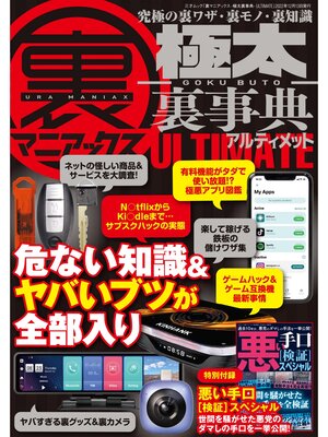 cover image of 裏マニアックス -極太裏事典- ULTIMATE